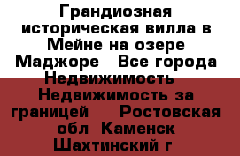 Грандиозная историческая вилла в Мейне на озере Маджоре - Все города Недвижимость » Недвижимость за границей   . Ростовская обл.,Каменск-Шахтинский г.